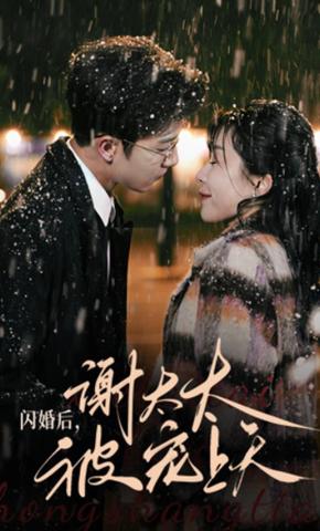 短剧《闪婚后，谢太太被宠上天》海报