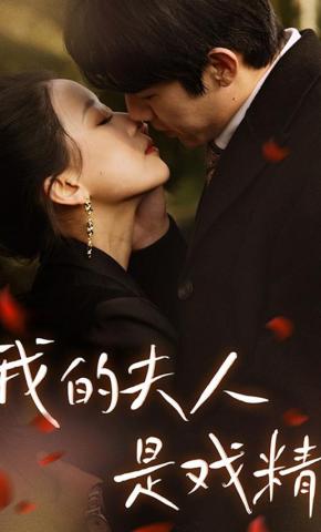 短剧《我的夫人是戏精》海报