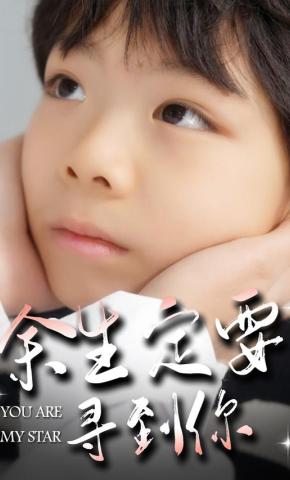 短剧《余生定要寻到你》海报