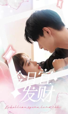 短剧《今日宜发财》海报