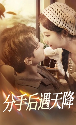短剧《分手后遇天降》海报