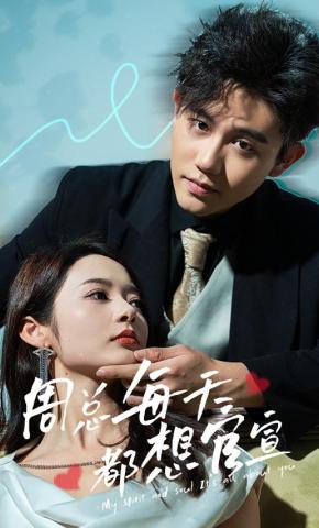 短剧《周总每天都想官宣》海报