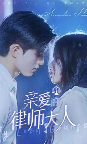 短剧《亲爱的律师大人》海报