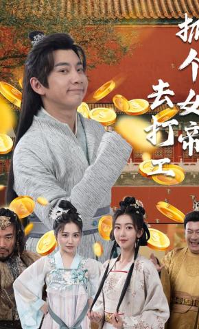 短剧抓个女帝去打工海报