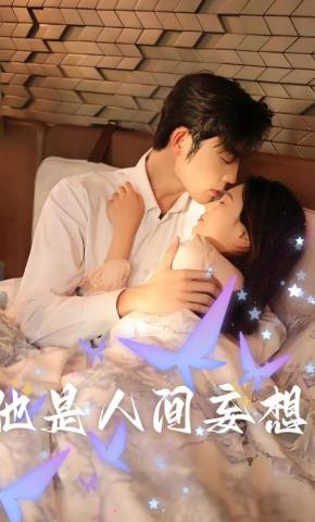 短剧《他是人间妄想》海报