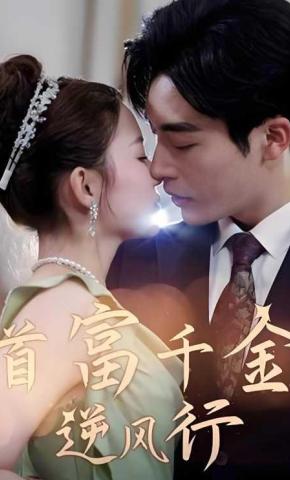 短剧首富千金逆风行海报
