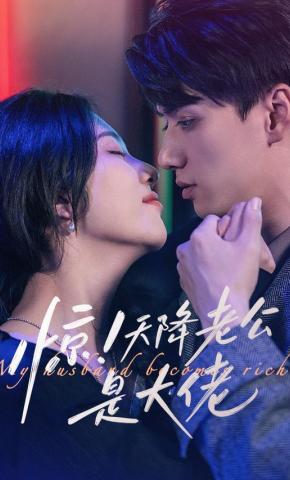 短剧惊！天降老公是大佬海报