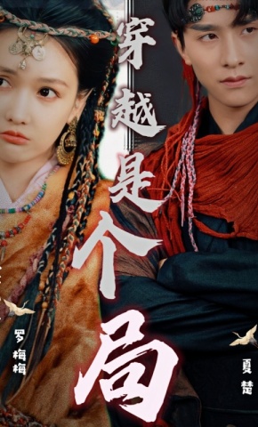 短剧穿越是个局海报