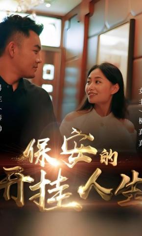 短剧保安的开挂人生海报