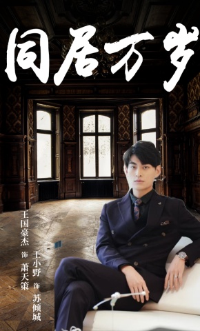 短剧《同居万岁》海报