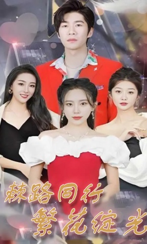 短剧《棘路同行 繁花绽光》海报