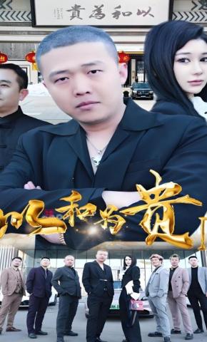 短剧《以和为贵2》海报