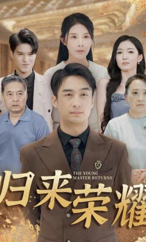 短剧归来荣耀海报