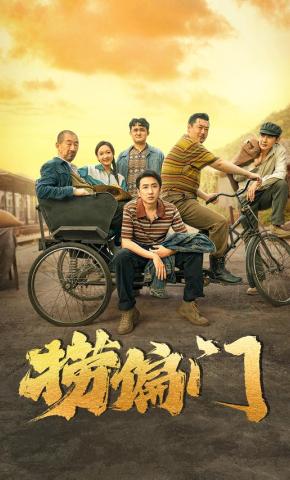 短剧《捞偏门》海报