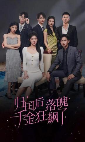 短剧归国后落魄千金狂飙了海报