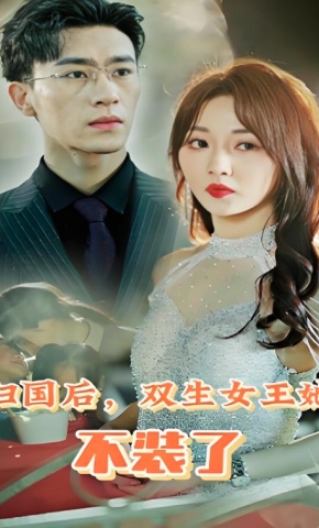 短剧《归国后，双生女王她不装了》海报