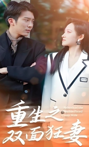 短剧《重生之双面狂妻》海报