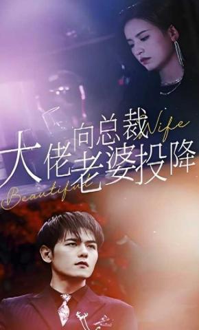 短剧《大佬向总裁老婆投降了》海报