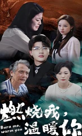短剧《燃烧我，温暖你》海报