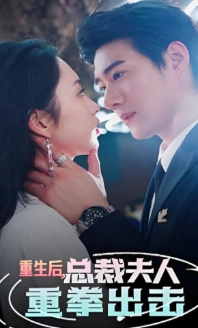 短剧《重生后，总裁夫人重拳出击》海报