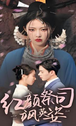 短剧《红颜祭司飒英姿》海报