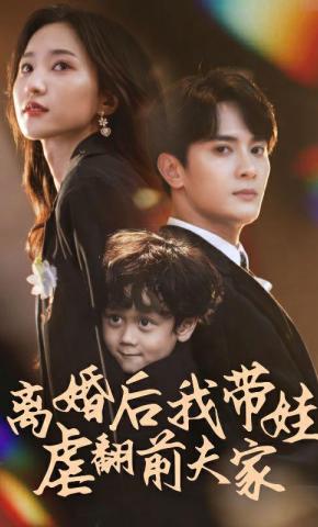 短剧《离婚后我带娃虐翻前夫家》海报