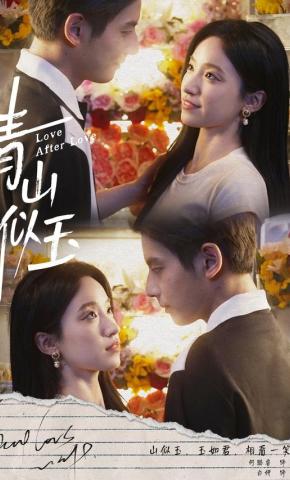 短剧《青山似玉》海报