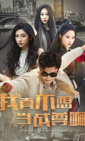 短剧《我真不想当战尊啊》海报