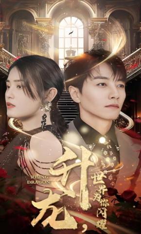 短剧《升龙，世界为你闪耀》海报