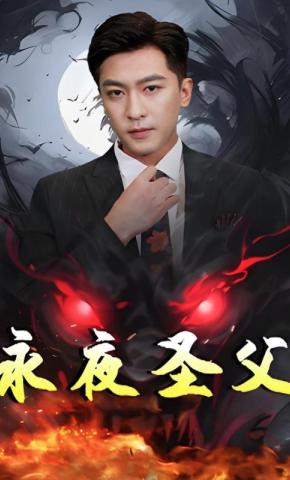 短剧永夜圣父海报