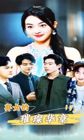 短剧《弃女的璀璨华章》海报