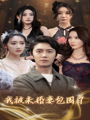 短剧《我被未婚妻包围了》海报