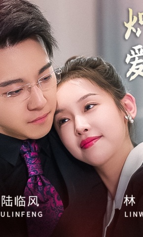 短剧《炽爱》海报