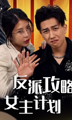 短剧《反派攻略女主计划》海报