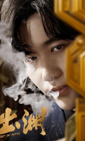 短剧《出渊》海报