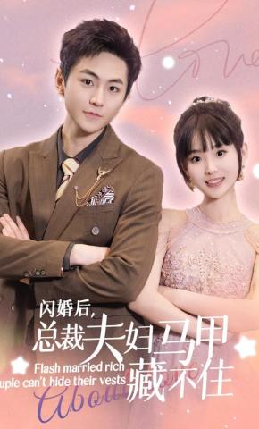 短剧闪婚后，总裁夫妇马甲藏不住海报