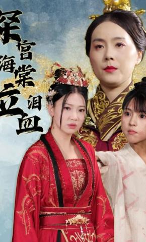 短剧《深宫海棠泣血泪》海报