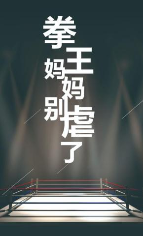短剧拳王妈妈别虐了海报