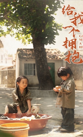 短剧《给我一个拥抱》海报