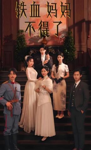 短剧铁血妈妈不得了海报