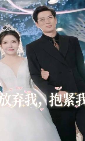 短剧放弃我，抱紧我海报