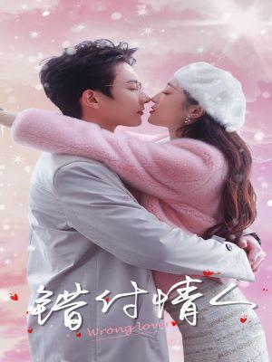 短剧《错付情人》海报