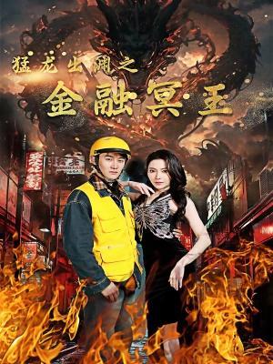 短剧猛龙出渊之金融冥王海报