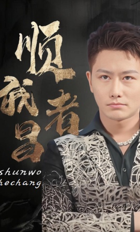 短剧顺我者昌海报