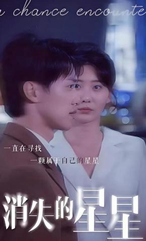 短剧消失的星星海报