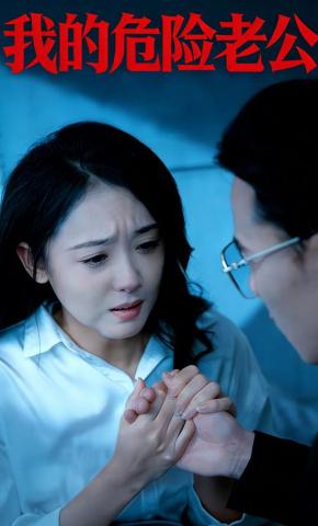 短剧我的危险老公海报