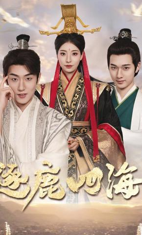 短剧逐鹿四海海报