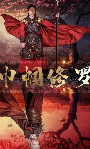 短剧巾帼修罗海报