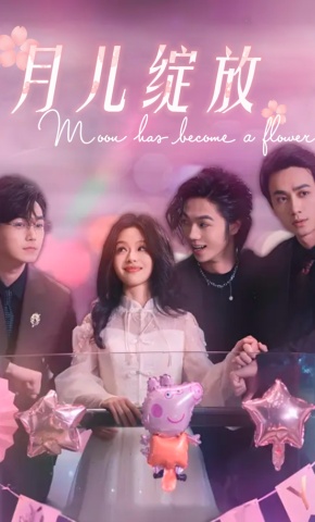 短剧《月儿绽放》海报