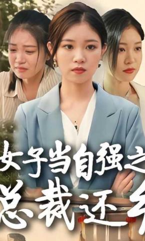 短剧《女子当自强之总裁还乡》海报